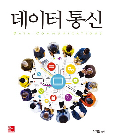 데이터 통신 = Data Communications