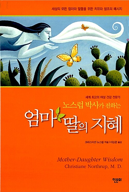노스럽 박사가 전하는 엄마 딸의 지혜