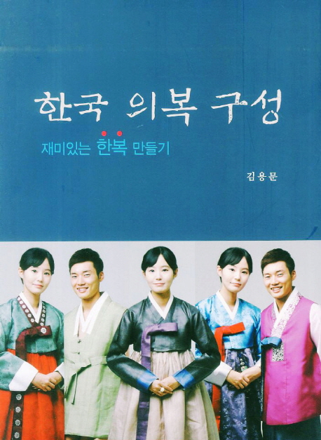 한국 의복 구성  : 재미있는 한복 만들기 / 김용문 지음