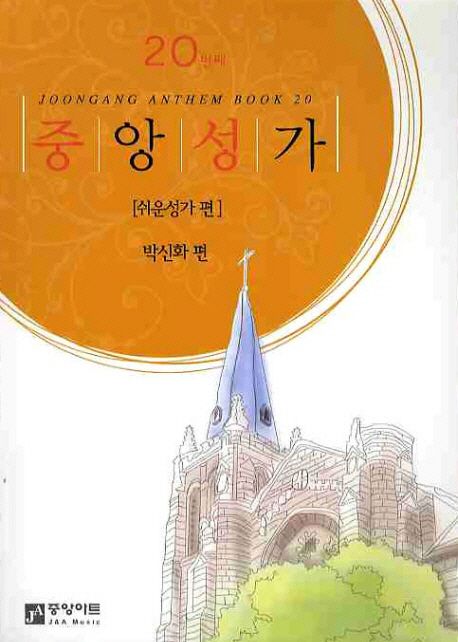중앙성가  - [악보] = Joongang Anthem book. 20