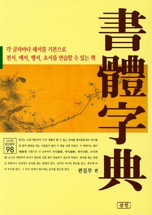 서체자전 (각 글자마다 해서를 기본으로 전서,예서,행서,초서를 연습할 수 있는 책)