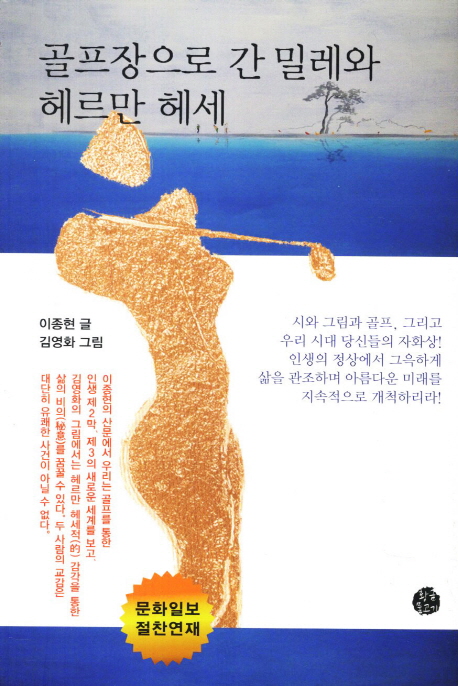 골프장으로 간 밀레와 헤르만 헤세