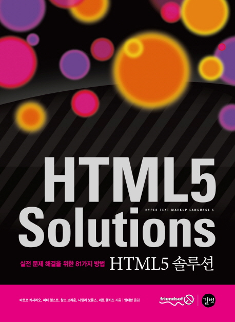 HTML5 솔루션  : 실전 문제 해결을 위한 81가지 방법