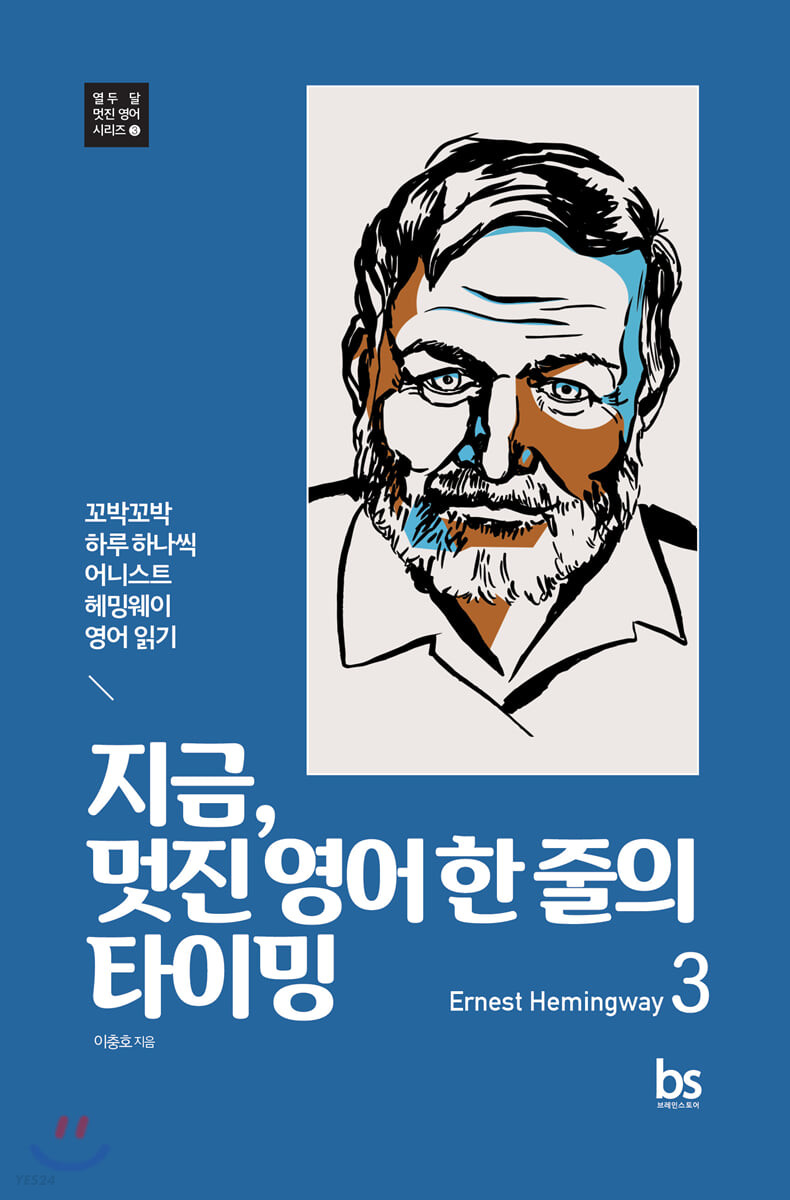 지금, 멋진 영어 한 줄의 타이밍 . 3  : Ernest Hemingway