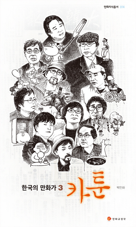한국의 만화가. . 3 : 카툰