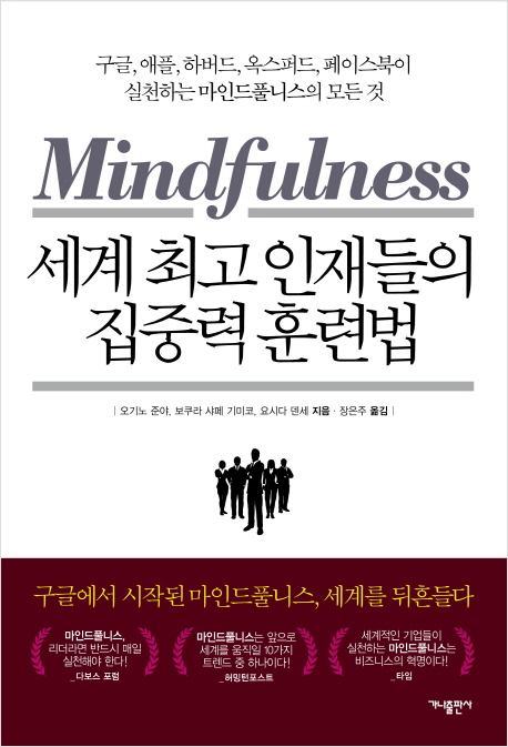 (Mindfulness) 세계 최고 인재들의 집중력 훈련법  : 구글, 애플, 하버드, 옥스퍼드, 페이스북이...