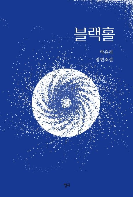 블랙홀- [전자책] : 박유하 장편소설