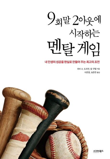 9회말 2아웃에 시작하는 멘탈 게임 (내 인생의 성공을 현실로 만들어 주는 최고의 조언)