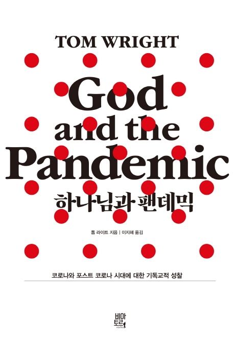 하나님과 팬데믹 : 코로나와 포스트 코로나 시대에 대한 기독교적 성찰