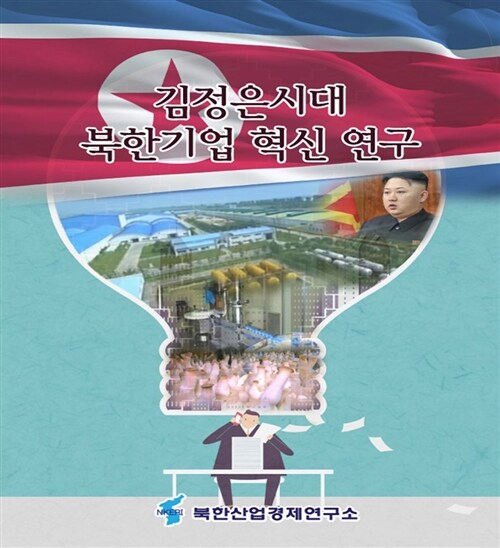 김정은시대 북한기업 혁신에 관한 연구