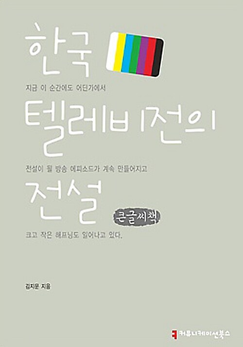 한국 텔레비전의 전설 (큰글씨책)