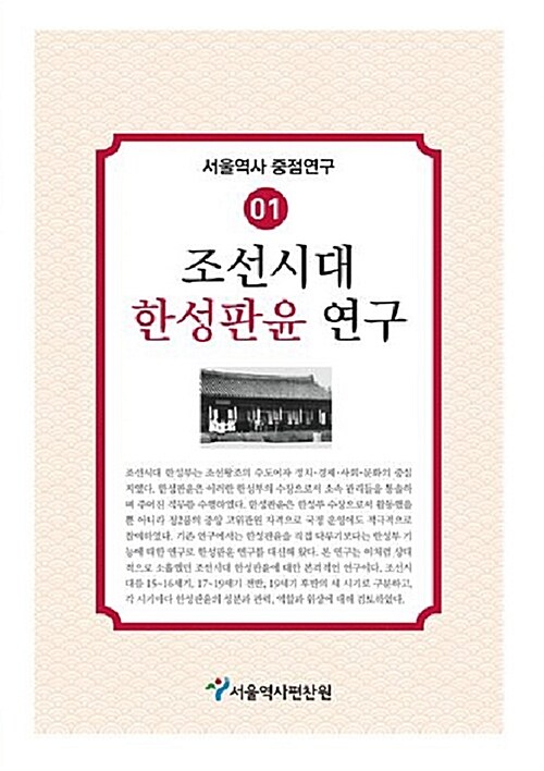 조선시대 한성판윤 연구 / 서울역사편찬원 [편]