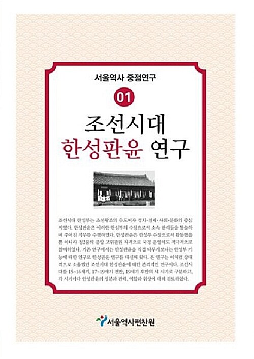 조선시대 한성판윤 연구