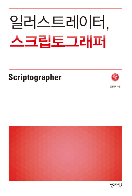 일러스트레이터, 스트립토그래퍼 / 김용규 지음
