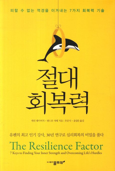 절대 회복력 : 피할 수 없는 역경을 이겨내는 7가지 회복력 기술