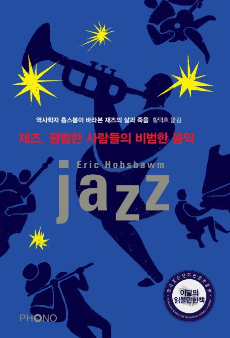 재즈, 평범한 사람들의 비범한 음악  : 역사학자 홈스봄이 바라본 재즈의 삶과 죽음