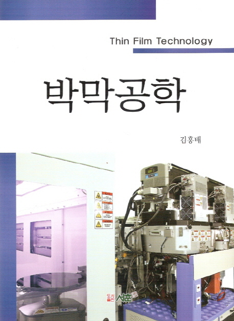 박막공학 = Thin Film Technology