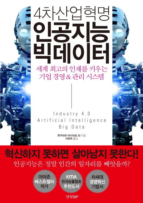 (4차산업혁명) 인공지능 빅데이터  = Industry 4.0 artificial intelligence big data  : 세계 최고의 인재를 키우는 기업 경영 & 관리 시스템