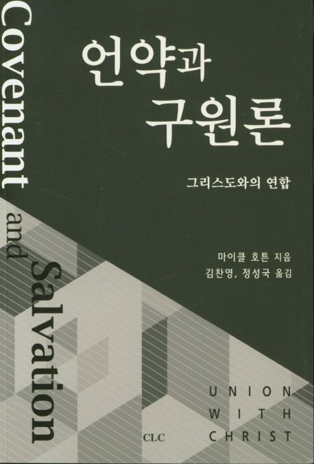 언약과 구원론  : 그리스도와의 연합