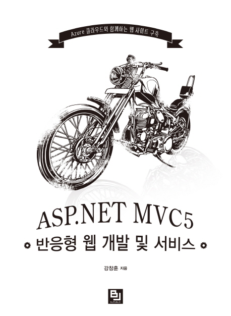 ASP.NET MVC5 반응형 웹 개발 및 서비스  : Azure 클라우드와 함께하는 웹 사이트 구축