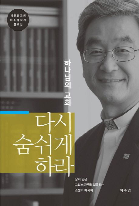 (하나님의 교회) 다시 숨쉬게 하라 : 상처 입은 그리스도인을 치유하는 소생의 메시지