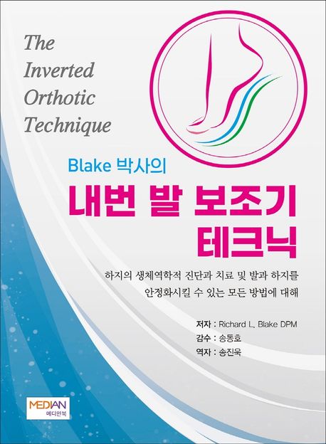 (Blake 박사의) 내번 발 보조기 테크닉 : 하지의 생체역학적 진단과 치료 및 발과 하지를 안정화시킬 수 있는 모든 방법에 대해