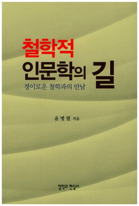 철학적 인문학의 길 : 경이로운 철학과의 만남