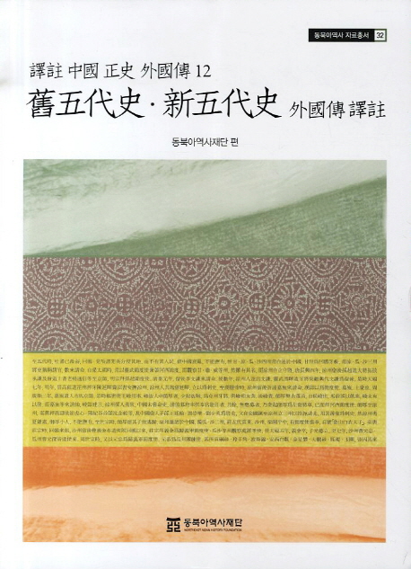 譯註 中國 正史 外國傳. 12 : 舊五代史·新五代史 外國傳 譯註