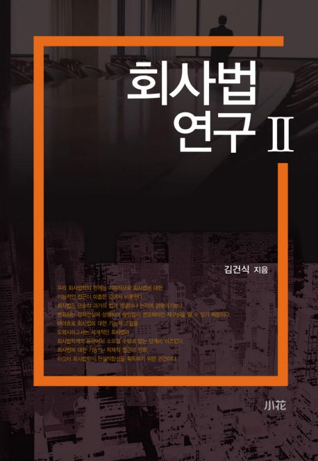 회사법 연구. 2 / 김건식 지음