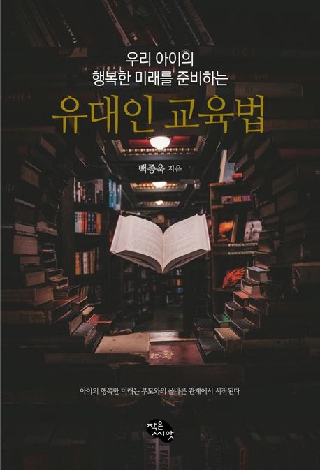 (우리 아이의 행복한 미래를 준비하는) 유대인 교육법