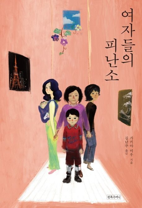 여자들의 피난소 / 가키야 미우 지음 ; 김난주 옮김.