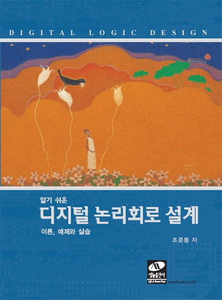 (알기 쉬운) 디지털 논리회로 설계  : 이론, 예제와 실습