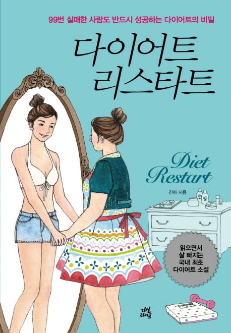 다이어트 리스타트  : 99번 실패한 사람도 반드시 성공하는 다이어트의 비밀