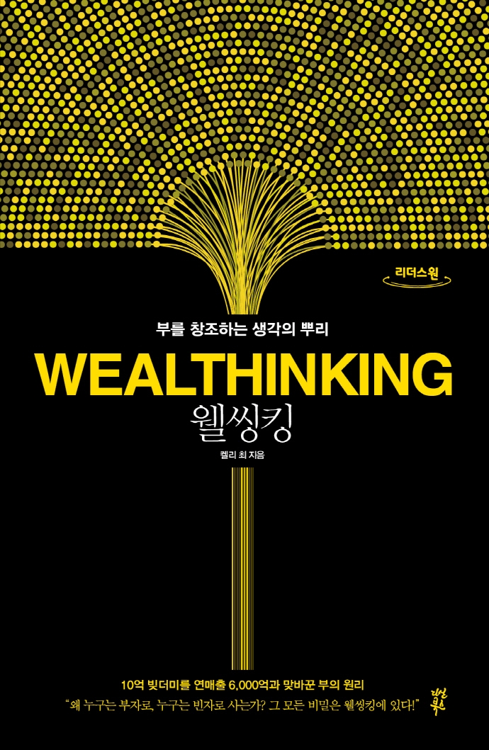 웰씽킹 = Wealthinking : 부를 창조하는 생각의 뿌리 : 큰글자도서 