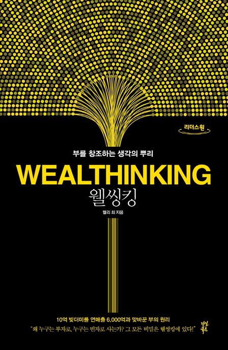 웰씽킹= = Wealthinking : <span>부</span>를 창조하는 생각의 뿌리