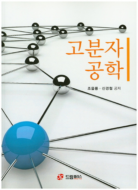 고분자 공학