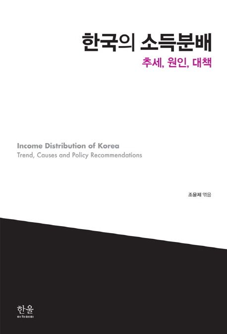 한국의 소득분배  :추세, 원인, 대책  =Income distribution of Korea : trend, causes and policy recommendations