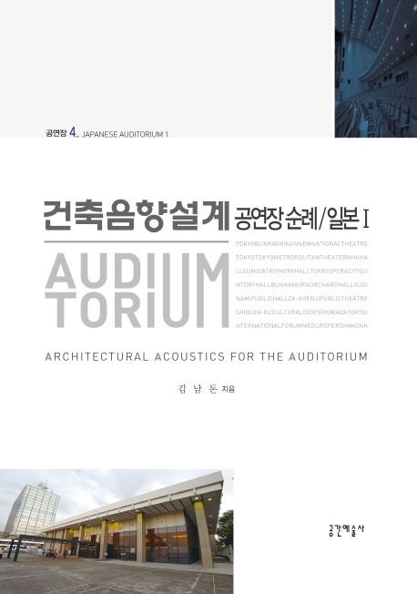 건축음향설계  : 공연장 순례 = Architectural acoustics for the auditorium  : 일본 1