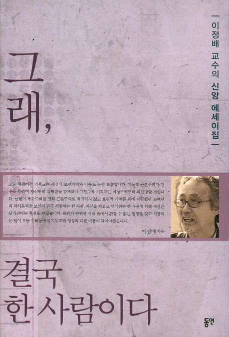 그래, 결국 한 사람이다 : 이정배 교수의 신앙 에세이집