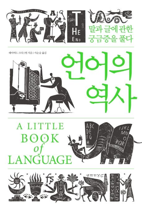 언어의 역사 - [전자책]  : 말과 글에 관한 궁금증을 풀다