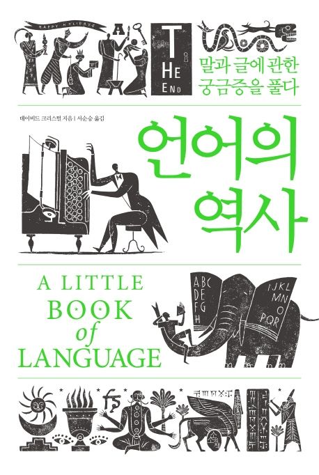 언어의 역사: 말과 글에 관한 궁금증을 풀다