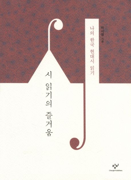 시 읽기의 즐거움  : 나의 한국 현대시 읽기