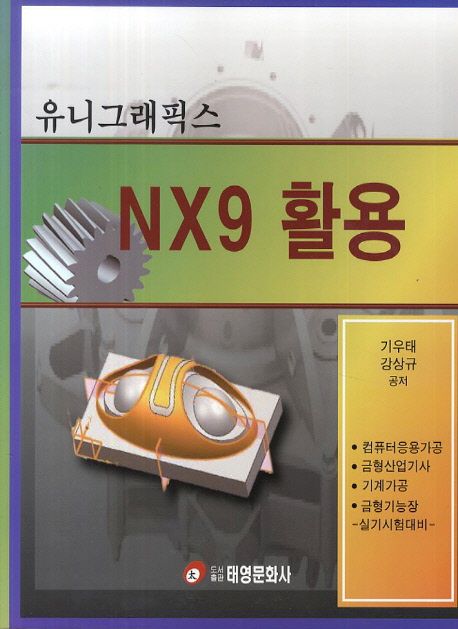 유니그래픽스 NX9 활용