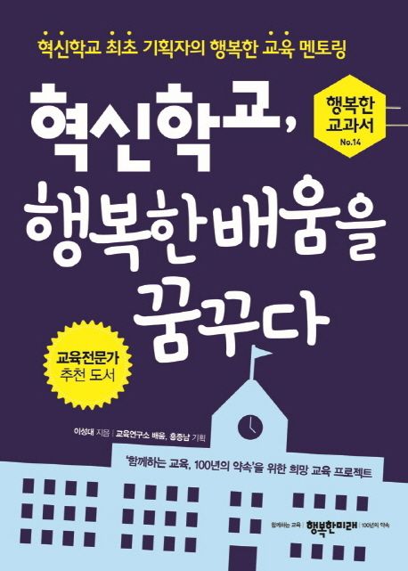 혁신학교, 행복한 배움을 꿈꾸다 : 혁신학교 최초 기획자의 행복한 교육 멘토링