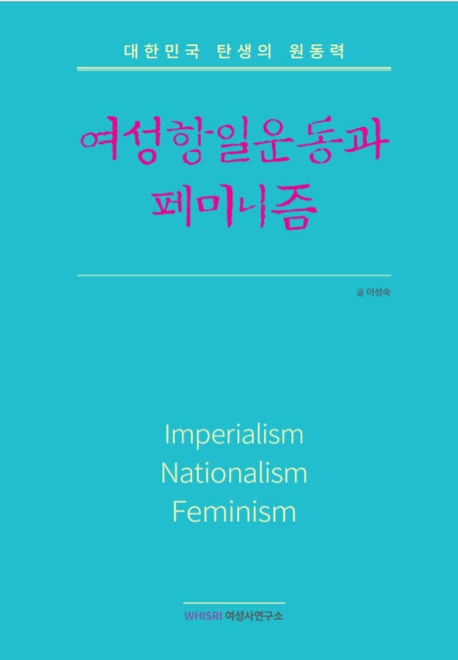 여성항일운동과 페미니즘: 대한민국 탄생의 원동력