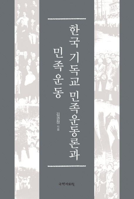 한국기독교 민족운동론과 민족운동