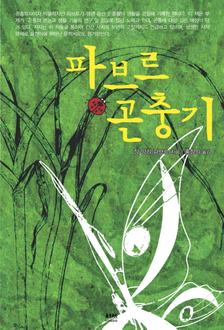 파브르 곤충기