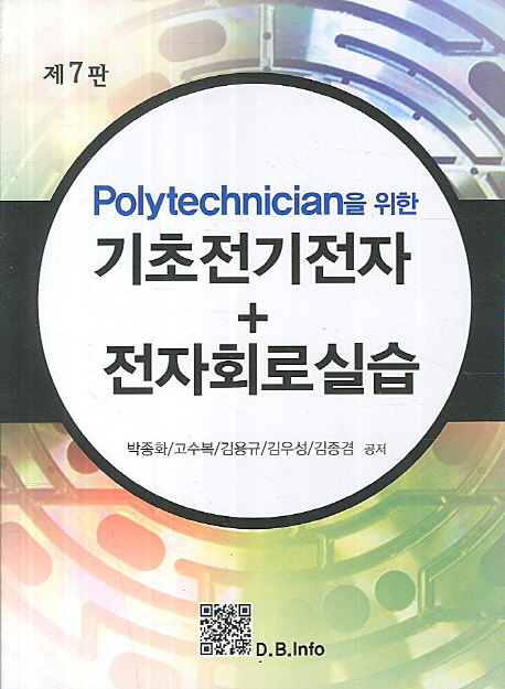 기초전기전자 전자회로실습 (Polytechnician을 위한, 제7판)