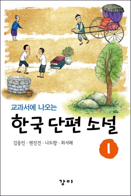 (교과서에 나오는)한국 단편 소설. 1