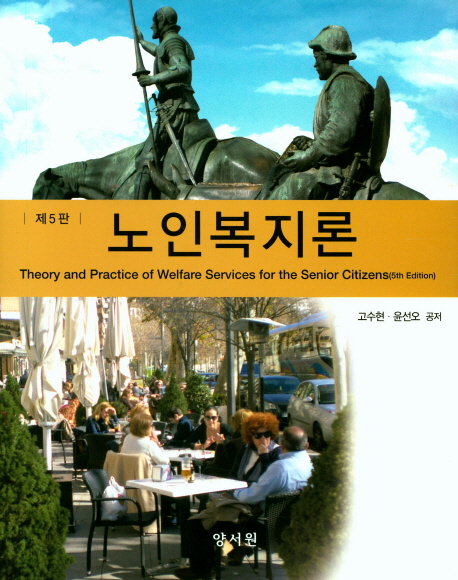 노인복지론 = Theory and Practice of Welfare Services for the Senior Citizens / 고수현 ; 윤...